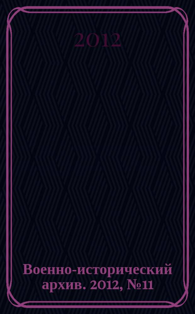 Военно-исторический архив. 2012, № 11 (155)