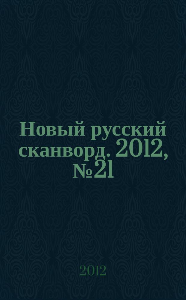 Новый русский сканворд. 2012, № 21 (564)