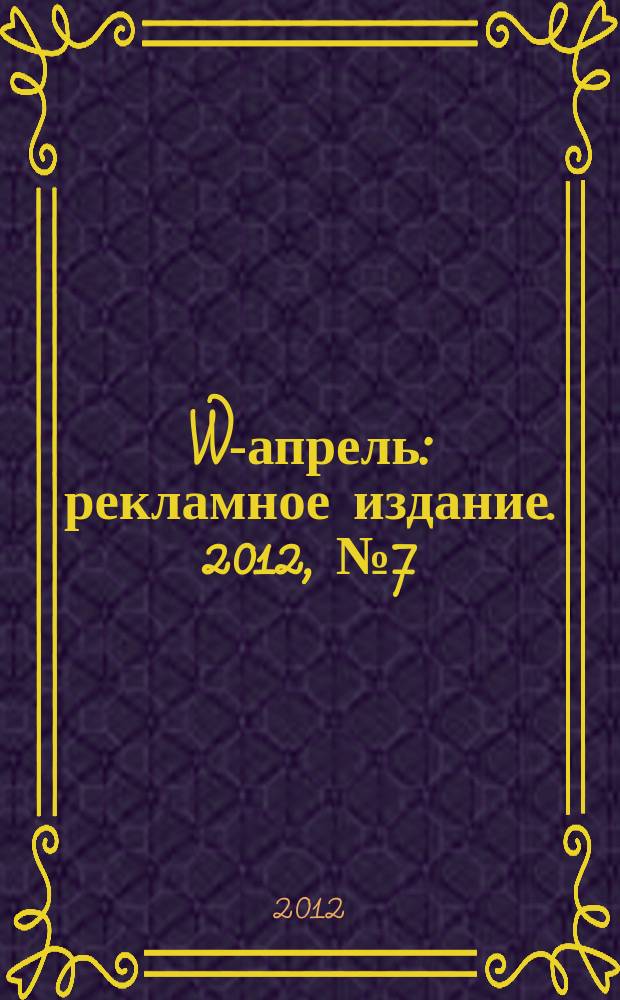 W-апрель : рекламное издание. 2012, № 7 (25)