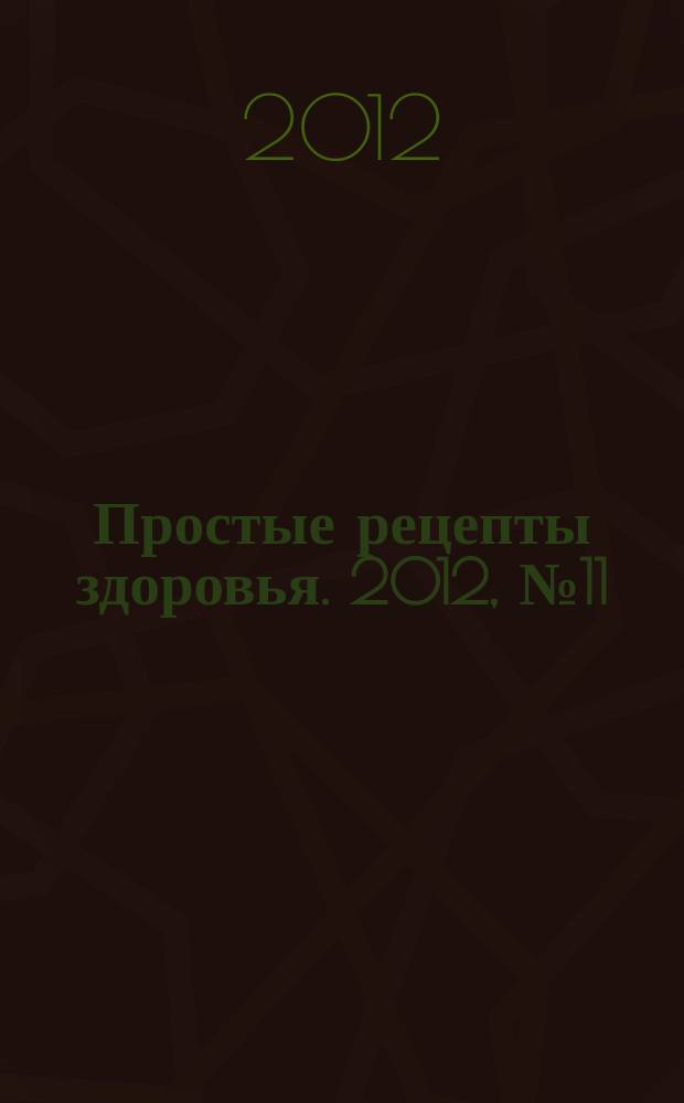 Простые рецепты здоровья. 2012, № 11 (83) : Берегите нервы !
