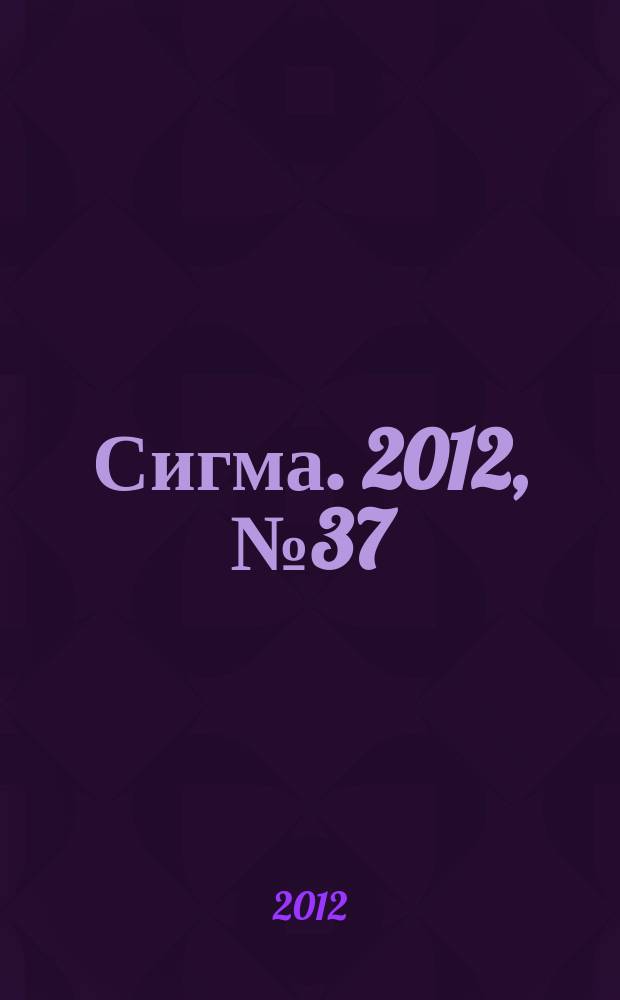 Сигма. 2012, № 37 (942)