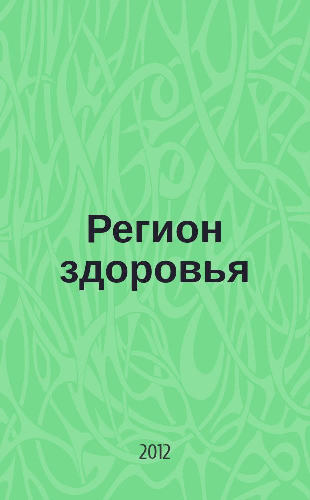 Регион здоровья