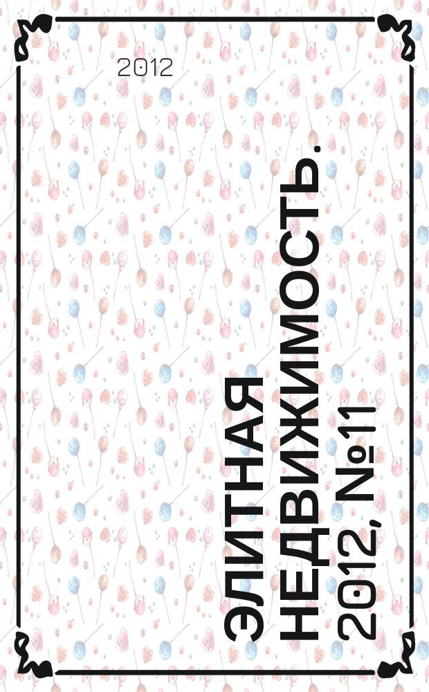 Элитная недвижимость. 2012, № 11 (152)