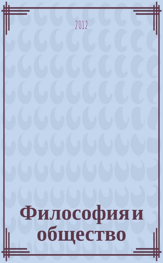 Философия и общество : Науч.-теорет. журн. 2012, 3 (67)
