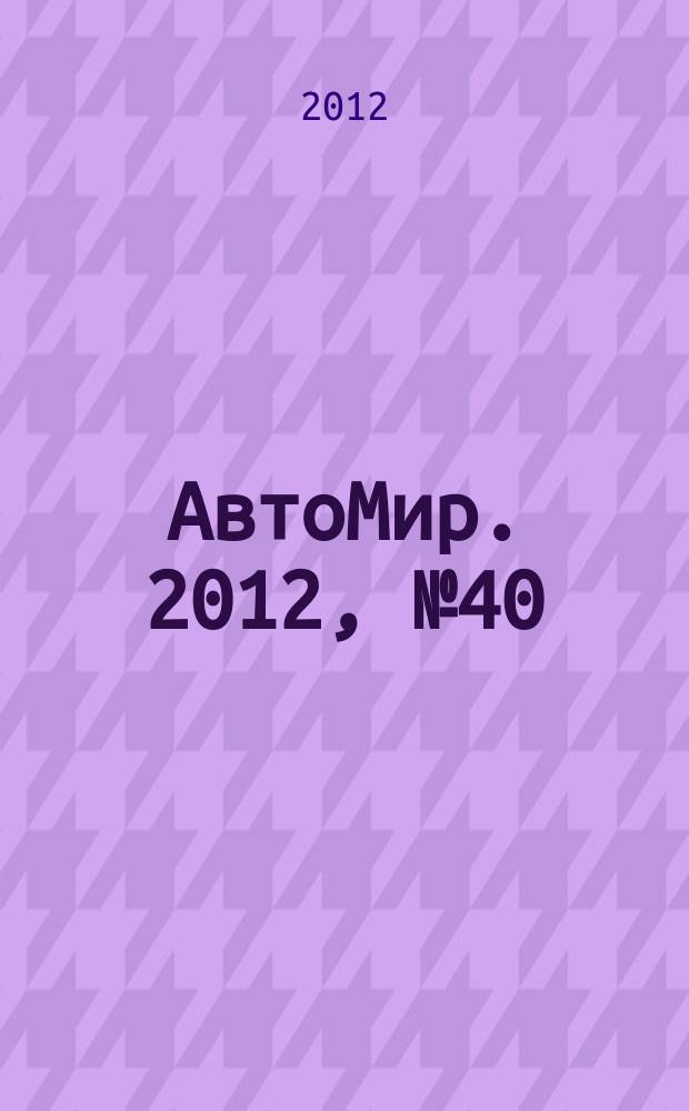 АвтоМир. 2012, № 40