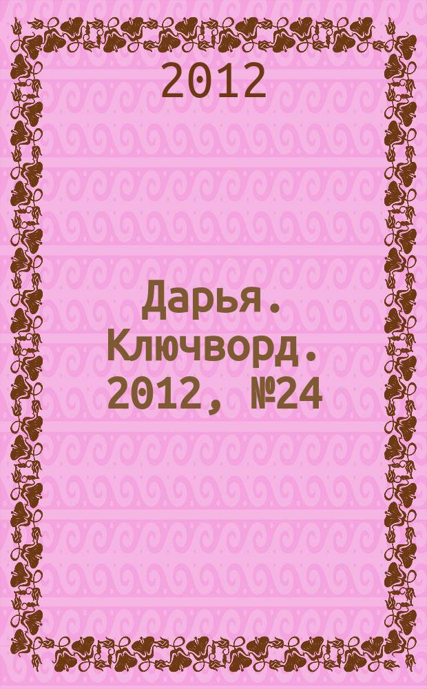 Дарья. Ключворд. 2012, № 24 (64)
