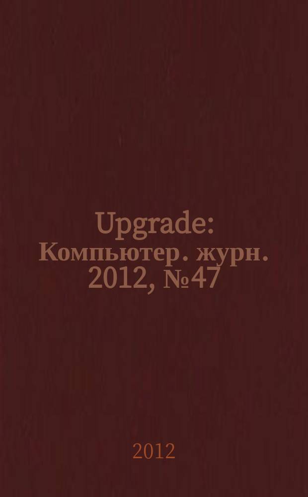 Upgrade : Компьютер. журн. 2012, № 47 (602)