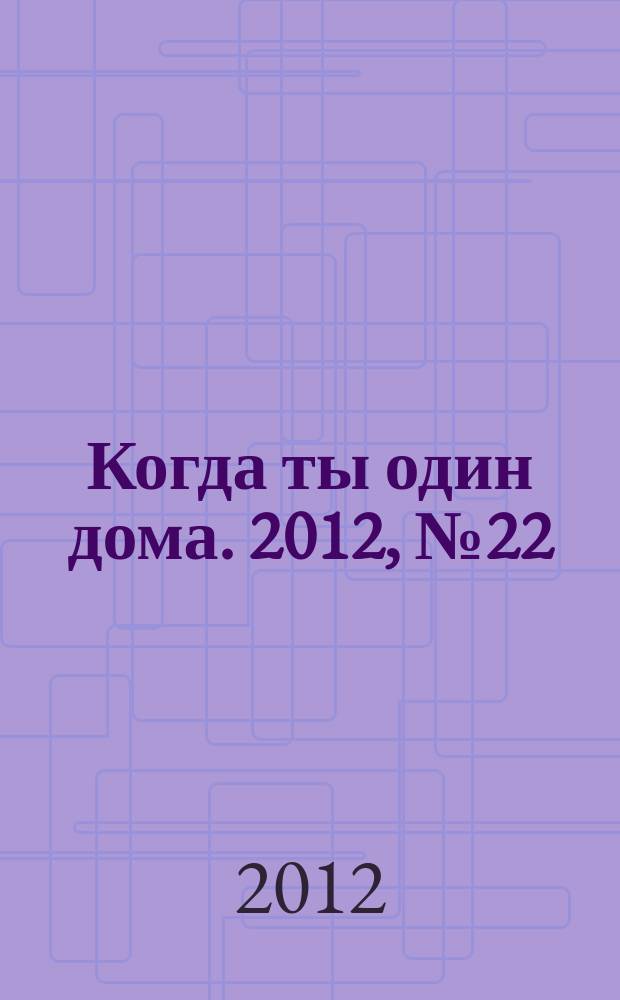 Когда ты один дома. 2012, № 22 (268)
