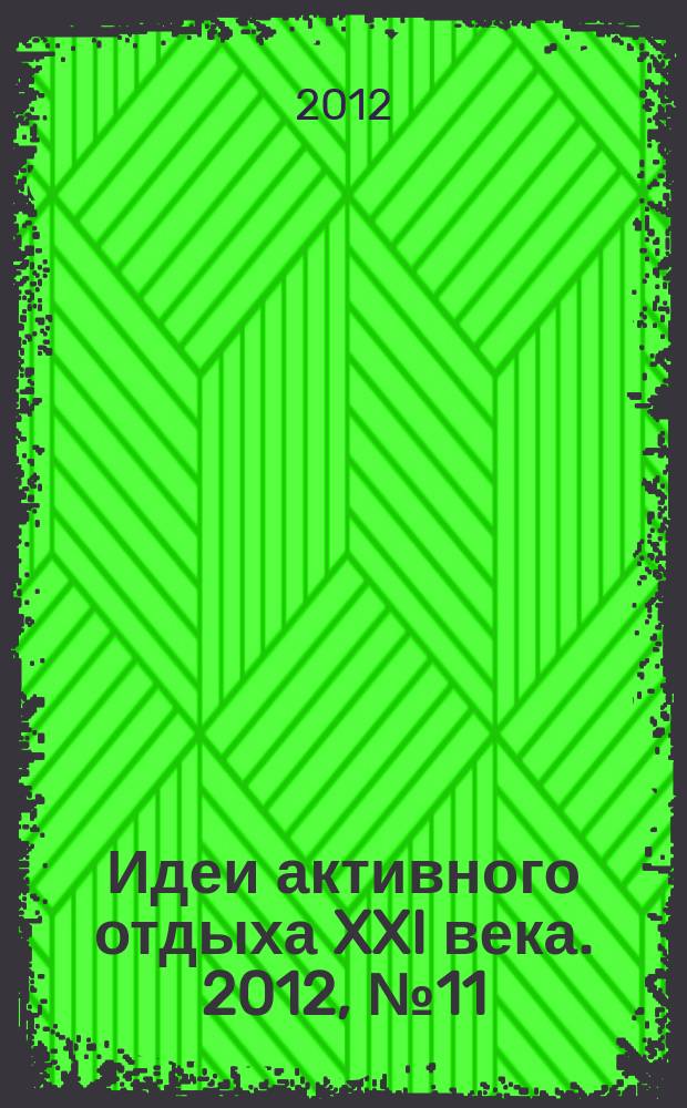 Идеи активного отдыха XXI века. 2012, № 11 (18)