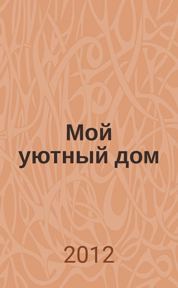 Мой уютный дом : Новый ежемес. журн. 2012, № 10