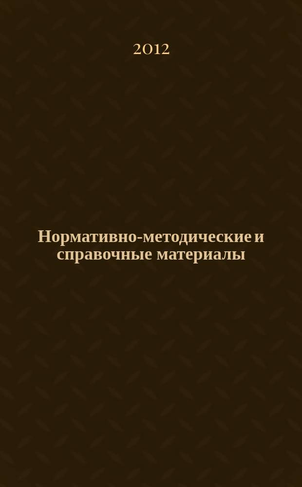 Нормативно-методические и справочные материалы : организация медицинской помощи тематическое приложение к журналу "Информационный вестник здравоохранения и социального развития Самарской области" периодическое издание. 2012, № 10 (131)