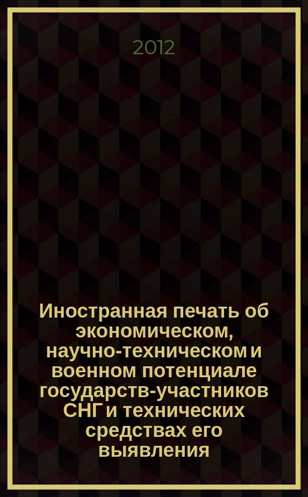 Иностранная печать об экономическом, научно-техническом и военном потенциале государств-участников СНГ и технических средствах его выявления : ежемесячный информационный бюллетень. 2012, № 11