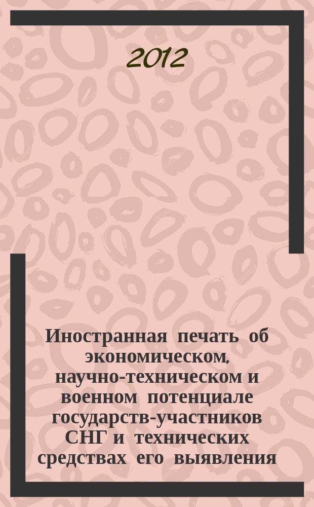 Иностранная печать об экономическом, научно-техническом и военном потенциале государств-участников СНГ и технических средствах его выявления : Двухмес. информ. бюл. 2012, № 11