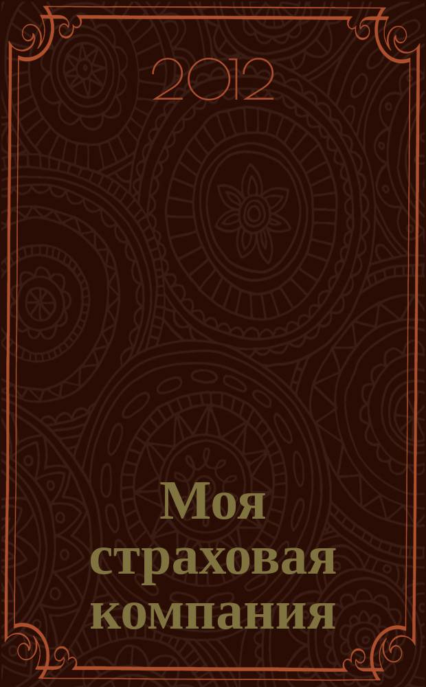Моя страховая компания : корпоративное издание страховой группы МСК. 2012, № 2 (1)