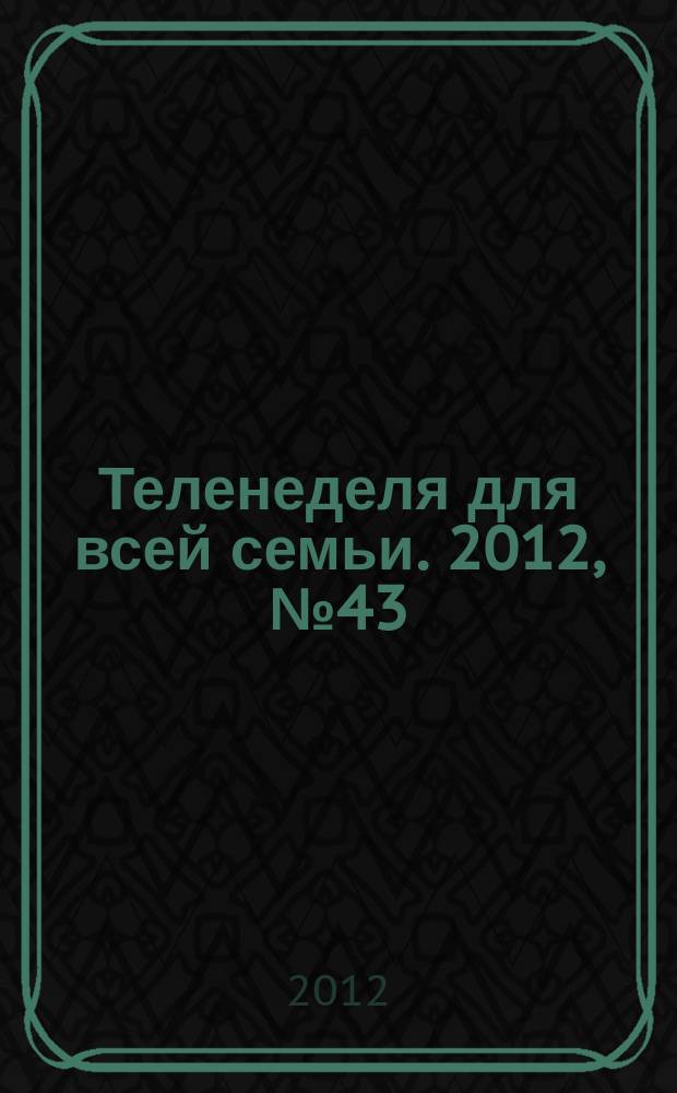 Теленеделя для всей семьи. 2012, № 43 (342)