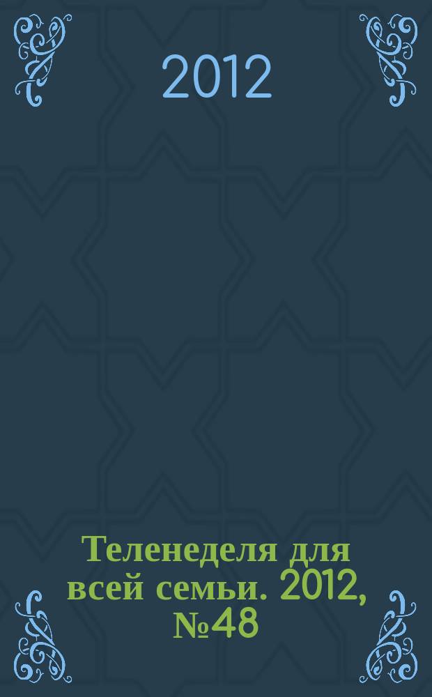 Теленеделя для всей семьи. 2012, № 48 (315)