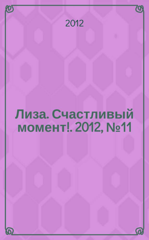 Лиза. Счастливый момент !. 2012, № 11
