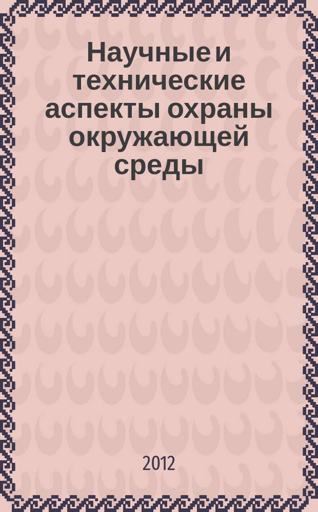 Научные и технические аспекты охраны окружающей среды : Прил. к обзор. информ. "Проблемы окружающей среды и природных ресурсов". 2012, вып. 6