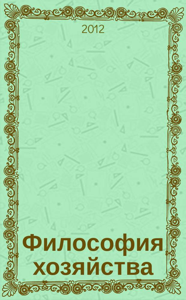 Философия хозяйства : Альм. Центра обществ. наук и Экон. фак. МГУ Период. изд. 2012, № 5 (83)
