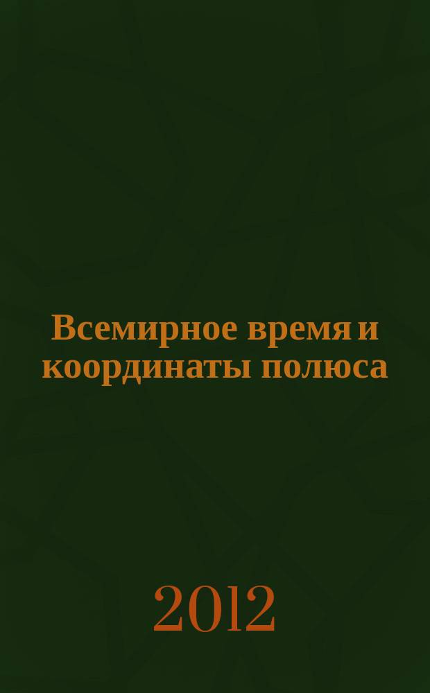 Всемирное время и координаты полюса : Бюл. Е-150