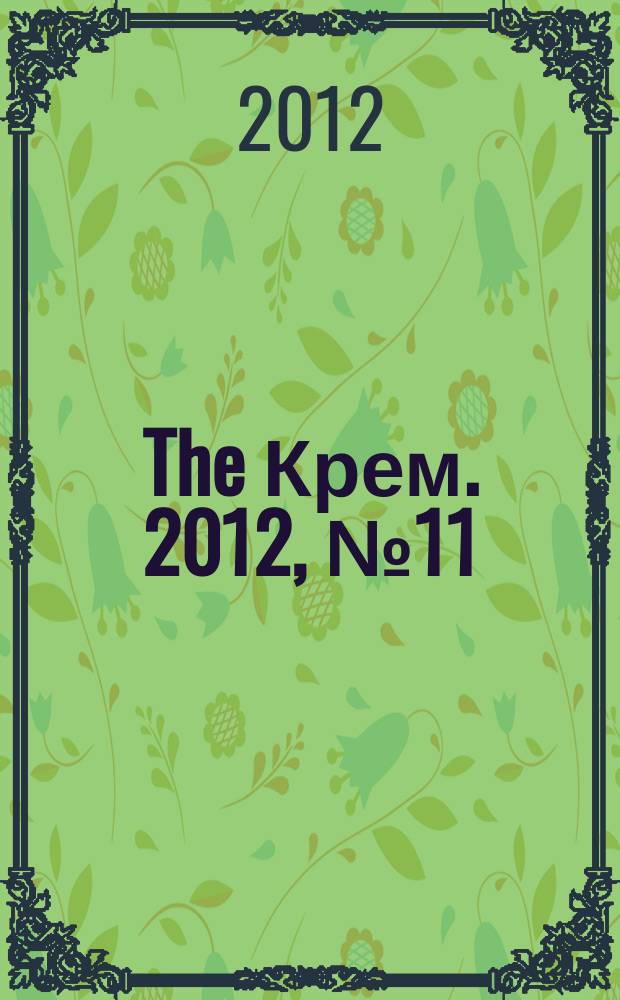 The Крем. 2012, № 11 (33)