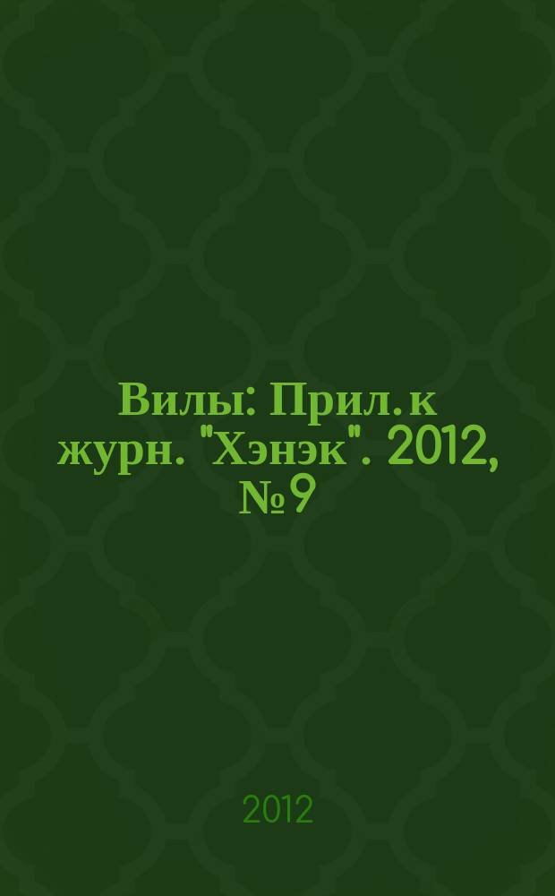 Вилы : Прил. к журн. "Хэнэк". 2012, № 9 (240)