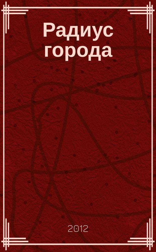 Радиус города : журнал о Москве. 2012, № 9