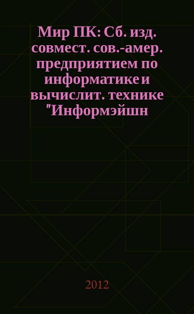 Мир ПК : Сб. изд. совмест. сов.-амер. предприятием по информатике и вычислит. технике "Информэйшн. Компьютер. Энтерпрайз". 2012, № 11