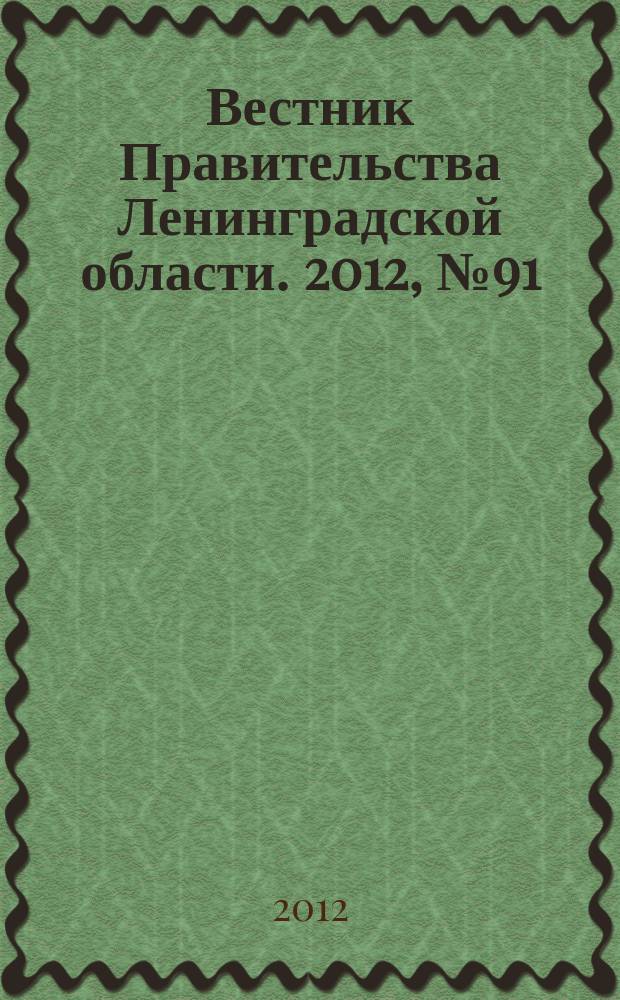 Вестник Правительства Ленинградской области. 2012, № 91