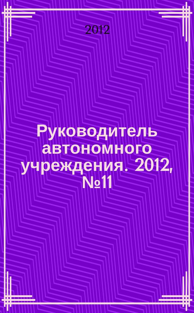 Руководитель автономного учреждения. 2012, № 11