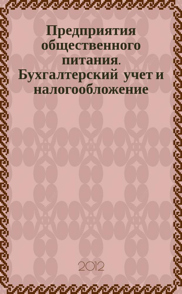 Предприятия общественного питания. Бухгалтерский учет и налогообложение : журнал приложение к журналу "Актуальные вопросы бухгалтерского учета и налогообложения. 2012, № 11