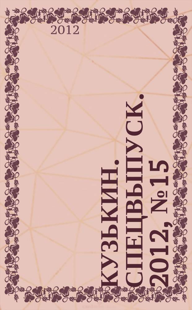 Кузькин. Спецвыпуск. 2012, № 15 : Магия и обереги