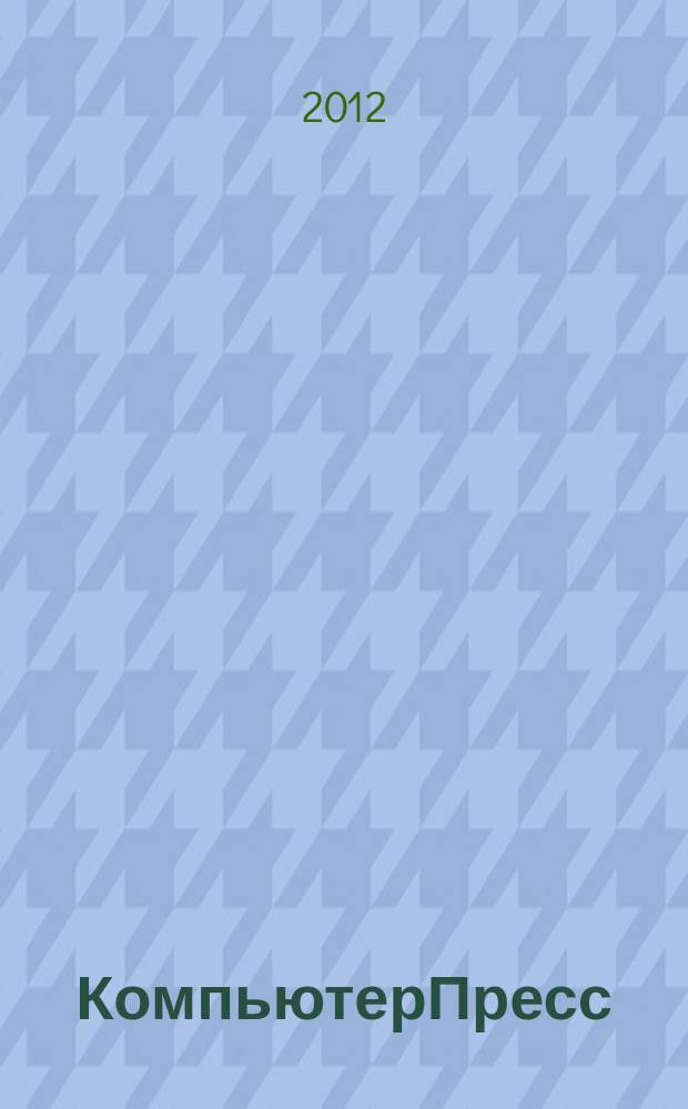 КомпьютерПресс : Обозрение материалов зарубеж. прессы Сб. 2012, 9 (273)