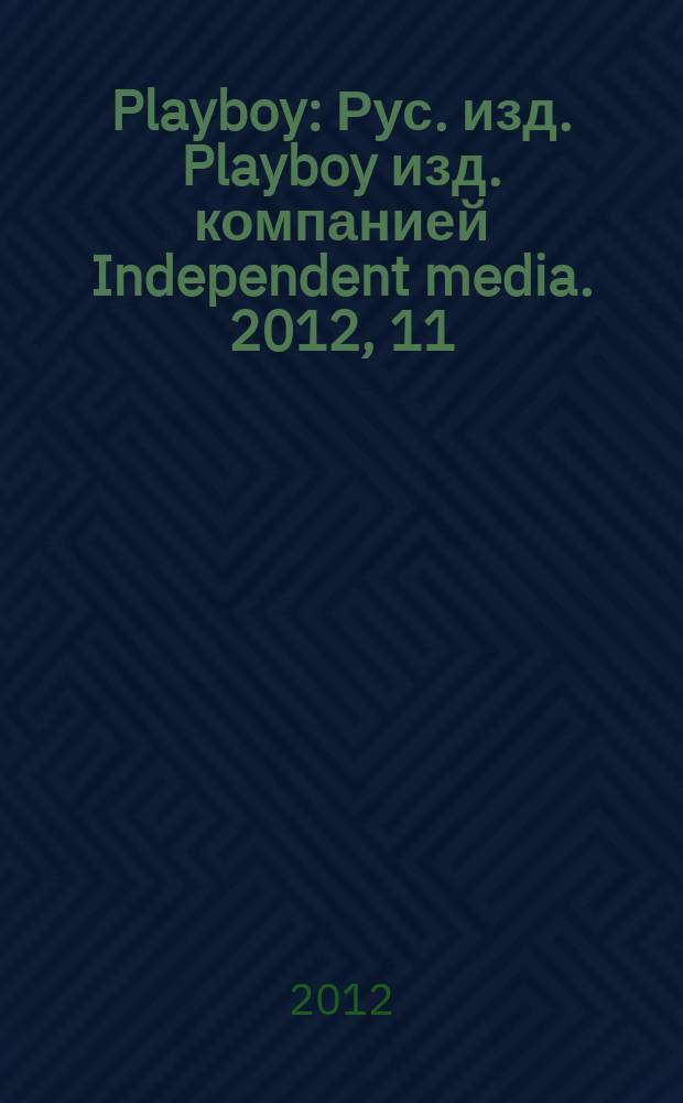 Playboy : Рус. изд. Playboy изд. компанией Independent media. 2012, 11