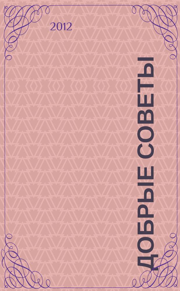Добрые советы : Для вашего дома и семьи. 2012, № 10