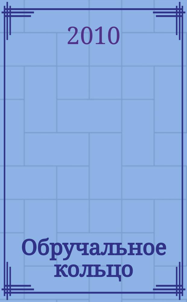 Обручальное кольцо : журнал-каталог. 2010, № 3 (26)