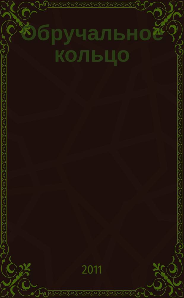 Обручальное кольцо : журнал-каталог. 2011, № 2 (29)