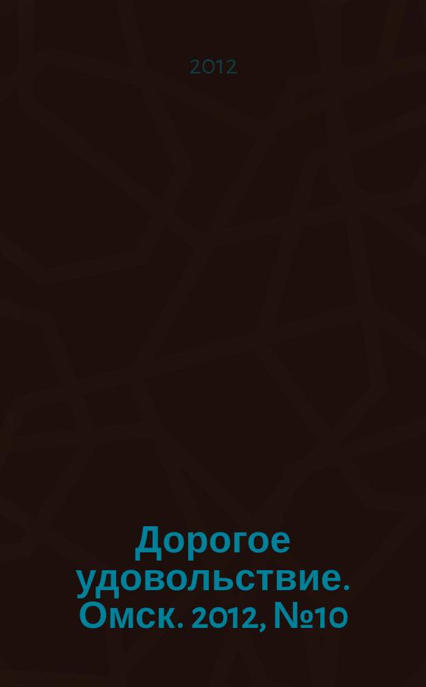 Дорогое удовольствие. Омск. 2012, № 10