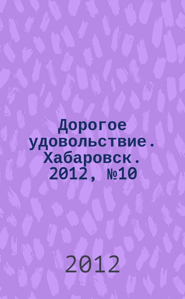 Дорогое удовольствие. Хабаровск. 2012, № 10