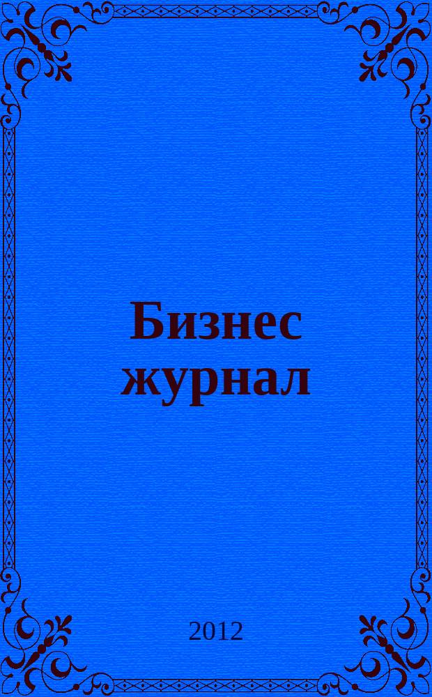 Бизнес журнал : Для малого и средн. бизнеса. 2012, № 12 (201)