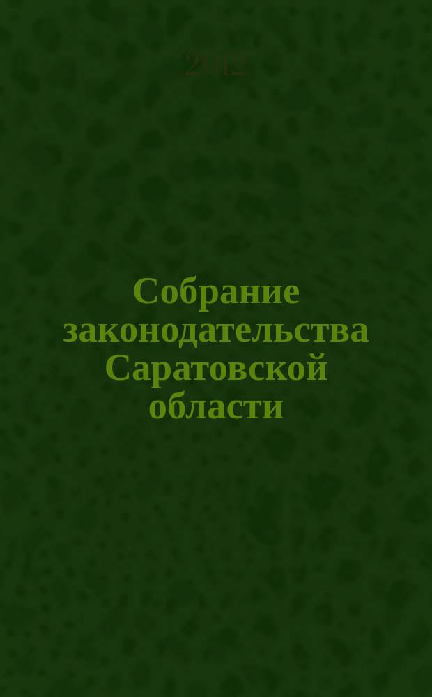 Собрание законодательства Саратовской области : Ежемес. изд. Офиц. изд. 2012, № 41