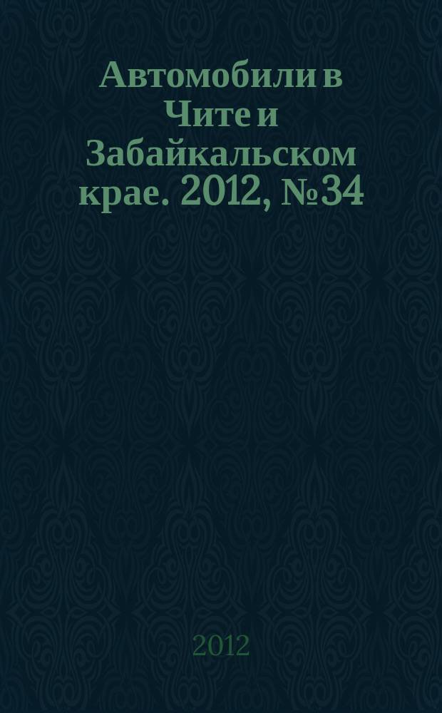 Автомобили в Чите и Забайкальском крае. 2012, № 34