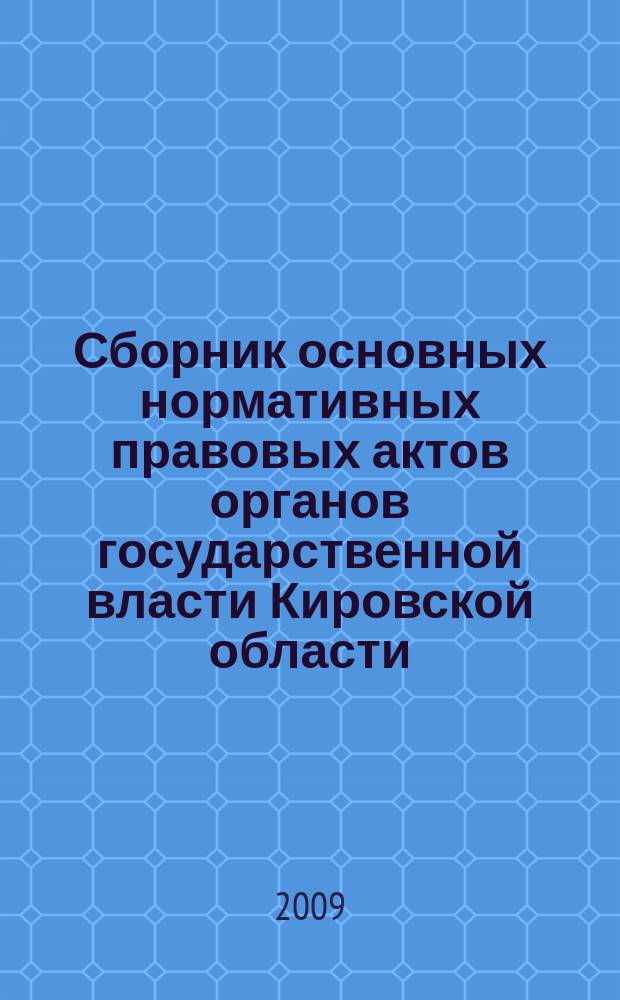 Сборник основных нормативных правовых актов органов государственной власти Кировской области. 2009, № 2 (122)