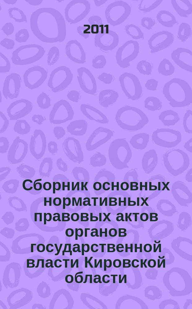 Сборник основных нормативных правовых актов органов государственной власти Кировской области. 2011, № 6 (138), ч. 2