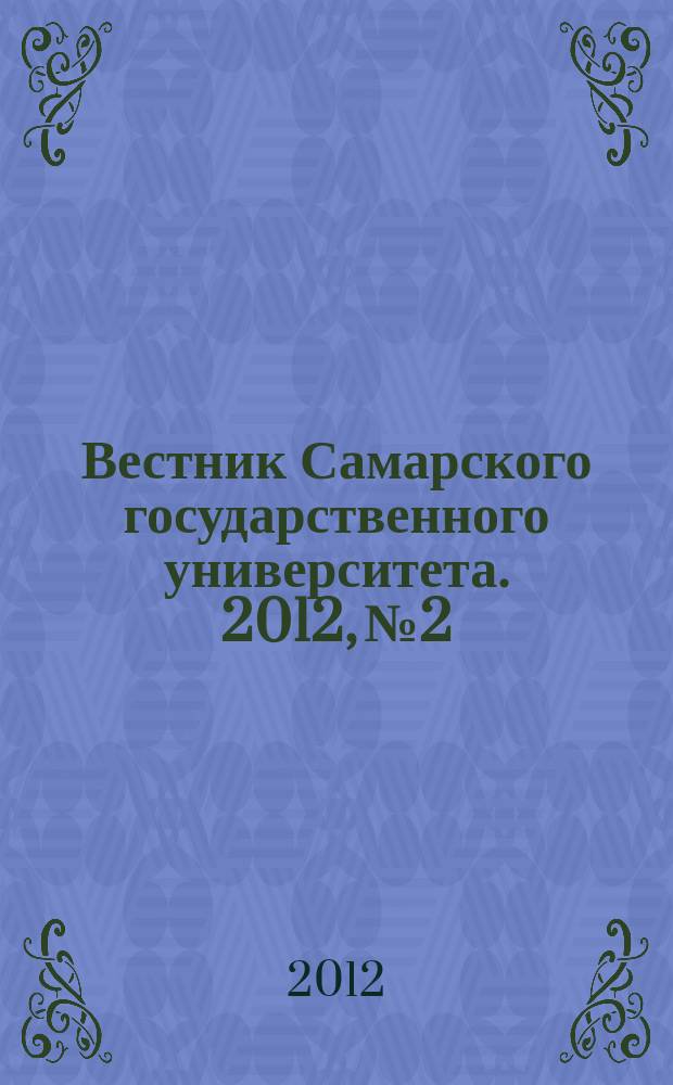 Вестник Самарского государственного университета. 2012, № 2/1 (93) : Гуманитарная серия