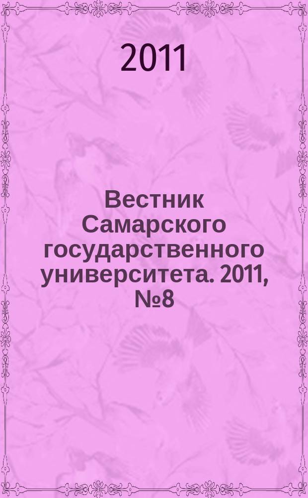 Вестник Самарского государственного университета. 2011, № 8 (89) : Естественнонаучная серия