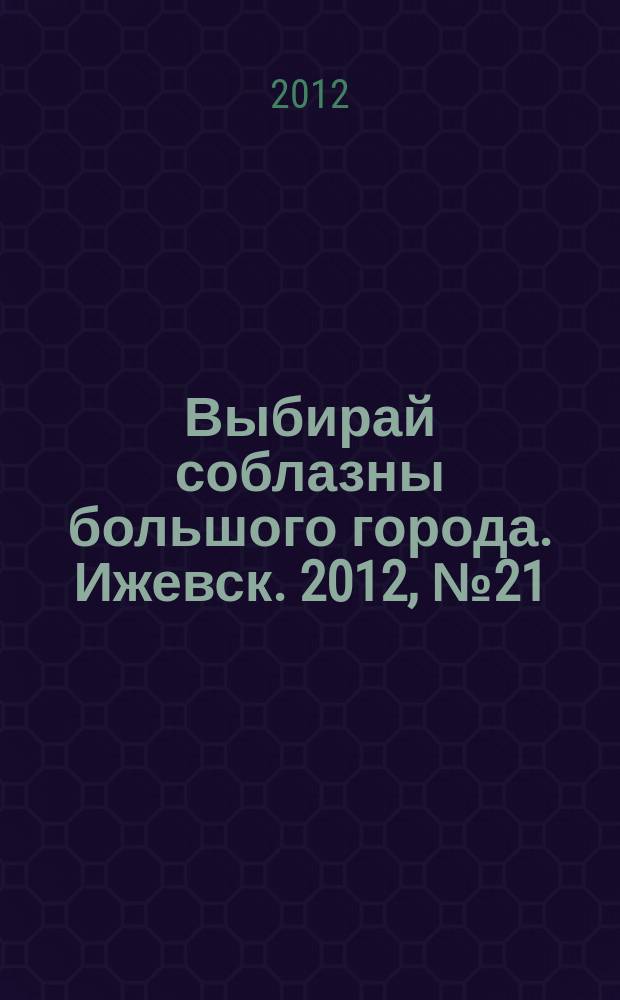 Выбирай соблазны большого города. Ижевск. 2012, № 21 (152)