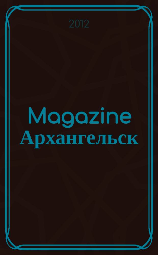 Magazine Архангельск : журнал: Мэгэзин. 2012, № 9 (58)