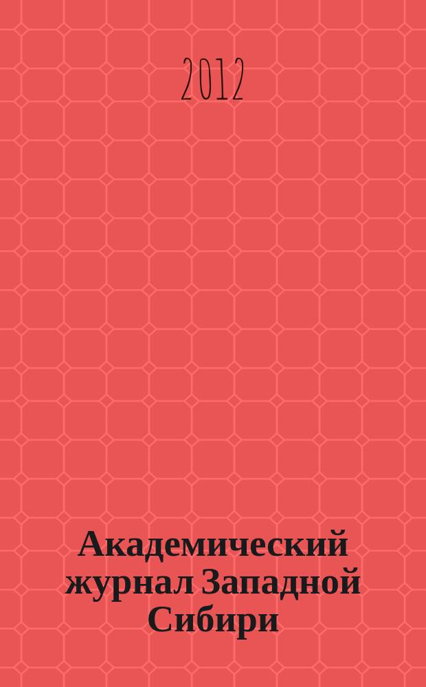 Академический журнал Западной Сибири : научно-практический журнал. 2012, № 5