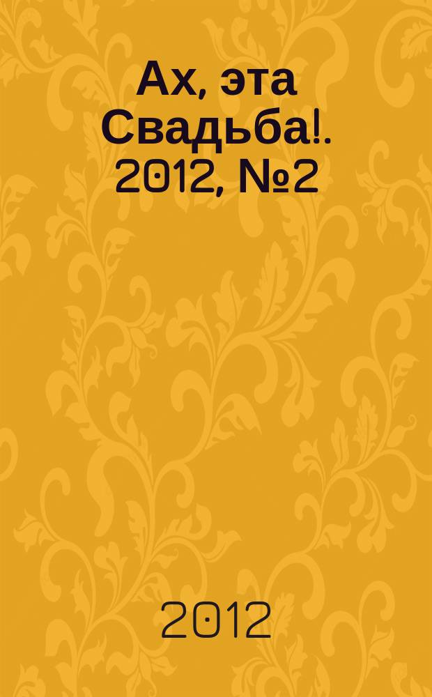 Ах, эта Свадьба !. 2012, № 2 (3)